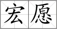 宏愿