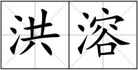 洪溶