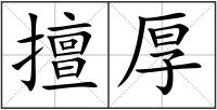 擅厚