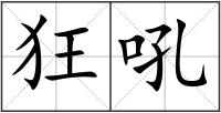 狂吼