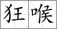 狂喉
