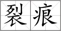 裂痕
