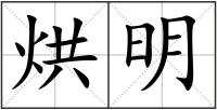 烘明