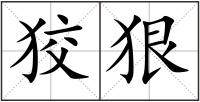 狡狠