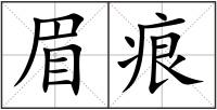 眉痕