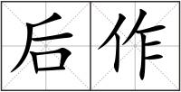 后作