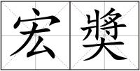 宏奬