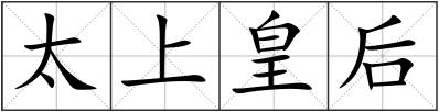 太上皇后