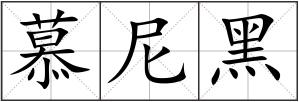 慕尼黑