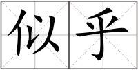 似乎