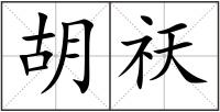 胡祆
