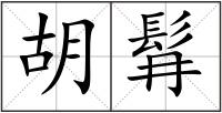 胡髥