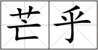 芒乎