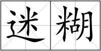 迷糊