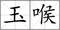 玉喉