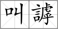 叫謼