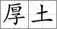 厚土