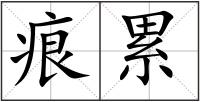 痕累