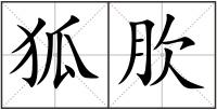 狐肷
