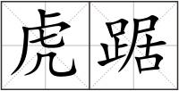 虎踞