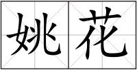姚花