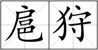 扈狩