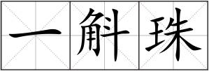 一斛珠