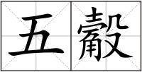 五觳