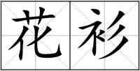 花衫