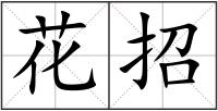 花招