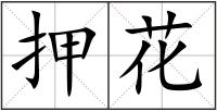 押花
