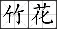 竹花