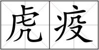 虎疫
