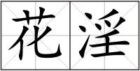 花淫