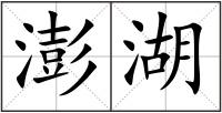 澎湖