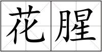 花腥