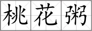 桃花粥