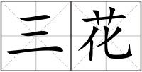 三花