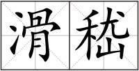 滑嵇