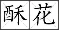 酥花