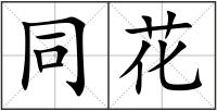 同花