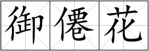 御僊花