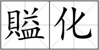 賹化