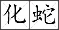 化蛇