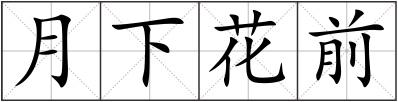 月下花前