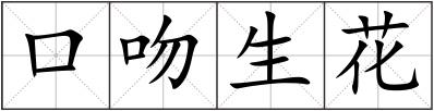 口吻生花