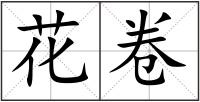 花卷
