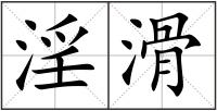 淫滑