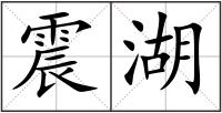 震湖