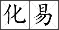 化易